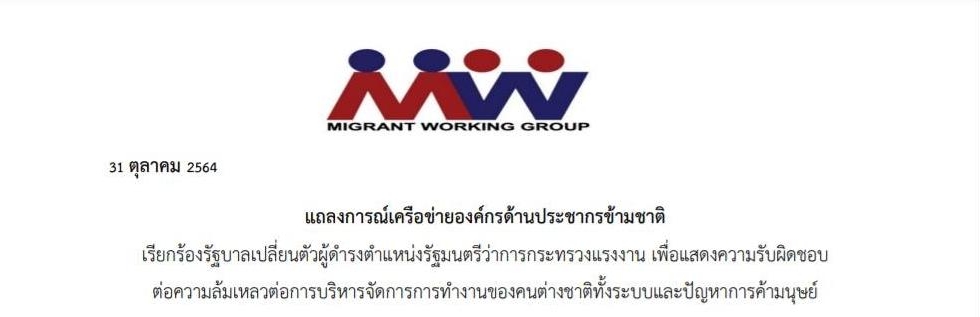 Public Statement of the Migrant Working Group (MWG)  The government urged to replace the Minister of Labour to show their responsibility for failure in the management of foreign workers and to address human trafficking.