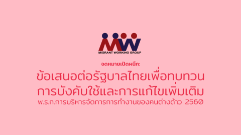 จดหมายเปิดผนึก: ข้อเสนอต่อรัฐบาลไทยเพื่อทบทวนการบังคับใช้และการแก้ไขเพิ่มเติม พระราชกำหนดการบริหารจัดการการทำงานของคนต่างด้าว พ.ศ. 2560