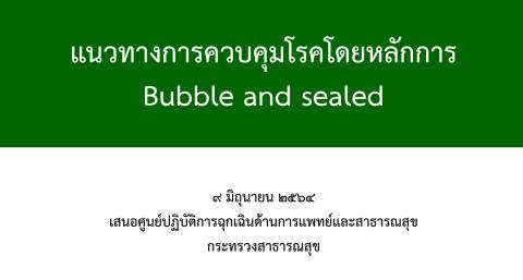 แนวทางการควบคุมโรคโดยหลักการ Bubble and sealed