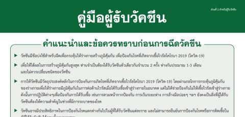 คู่มือผู้รับวัคซีน คําแนะนําและข้อควรทราบก่อนการฉีดวัคซีน