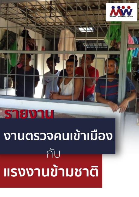งานตรวจคนเข้าเมือง กับ แรงงานข้ามชาติ
